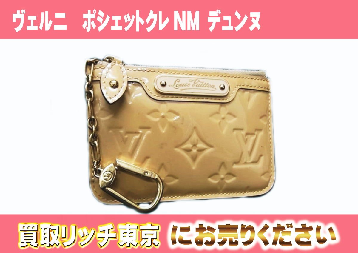 ルイヴィトン】M90215 ヴェルニ ポシェットクレNM デュンヌ コイン 