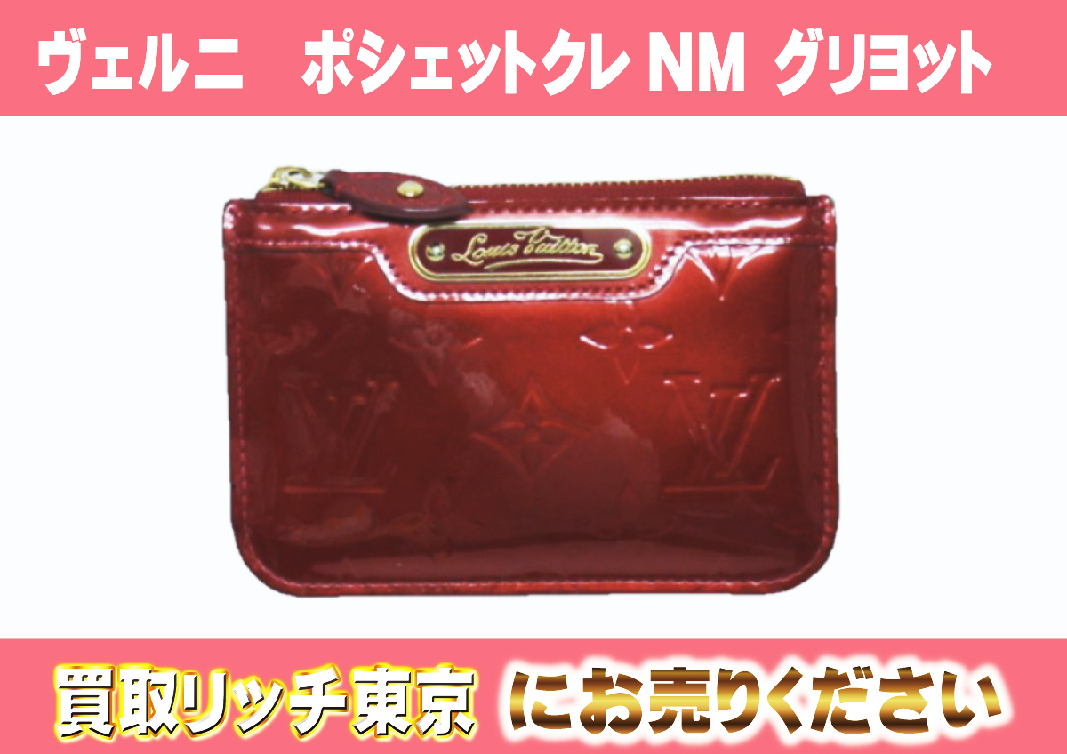 ルイヴィトン】M90220 ヴェルニ ポシェットクレNM グリヨット コイン 