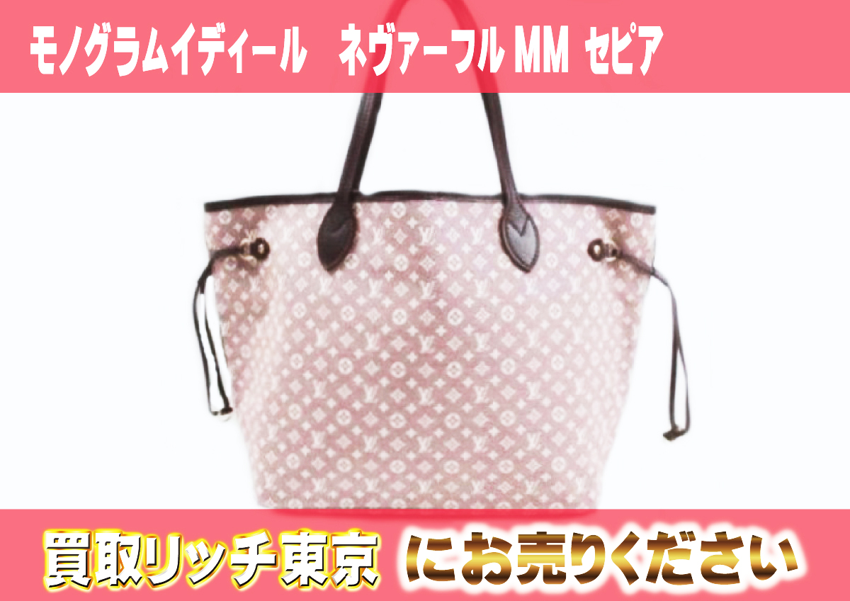 ルイヴィトン】M40515 モノグラムイディール ネヴァーフルMM セピア 