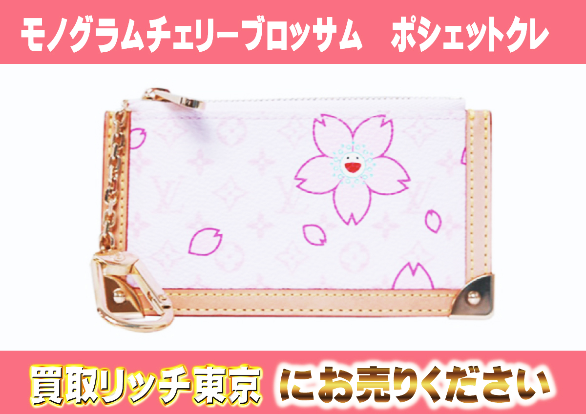 ルイヴィトン】M92016 モノグラムチェリーブロッサム ポシェットクレ 