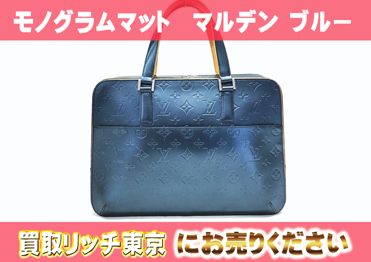 ルイヴィトン】M55135 モノグラムマット マルデン ブルー ビジネス 