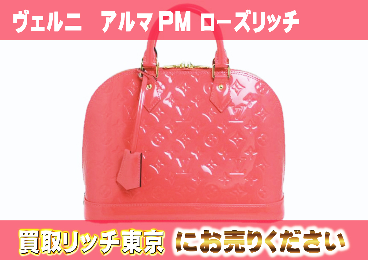 ルイヴィトン】M90256 ヴェルニ アルマPM ローズリッチ ハンドバッグの  