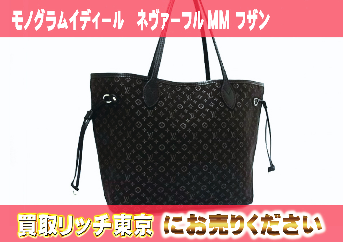ルイヴィトン】M40513 モノグラムイディール ネヴァーフルMM フザン  