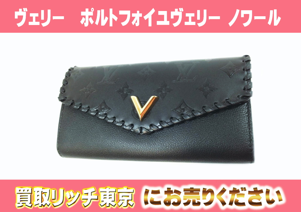 ルイヴィトン】M62059 ヴェリー ポルトフォイユヴェリー ノワール 財布 