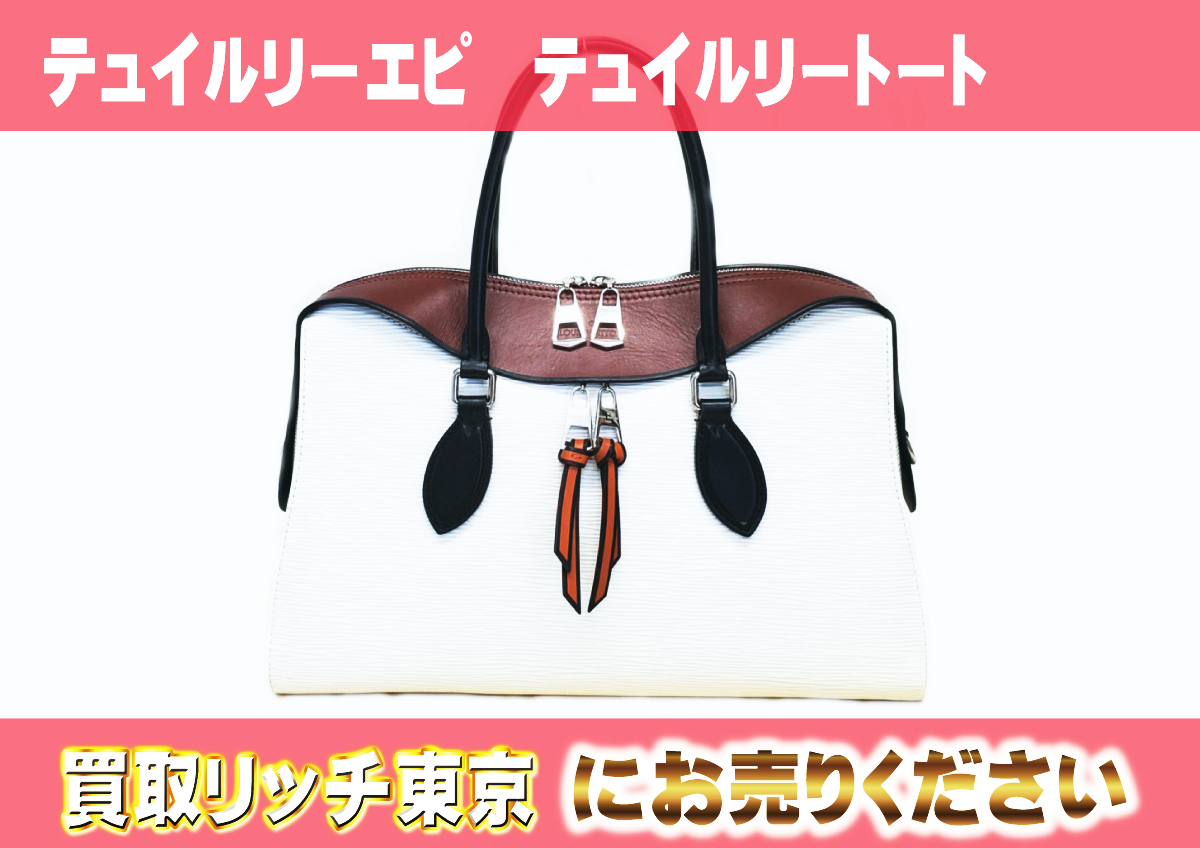 ルイヴィトン】M53443 テュイルリーエピ テュイルリートート トート 