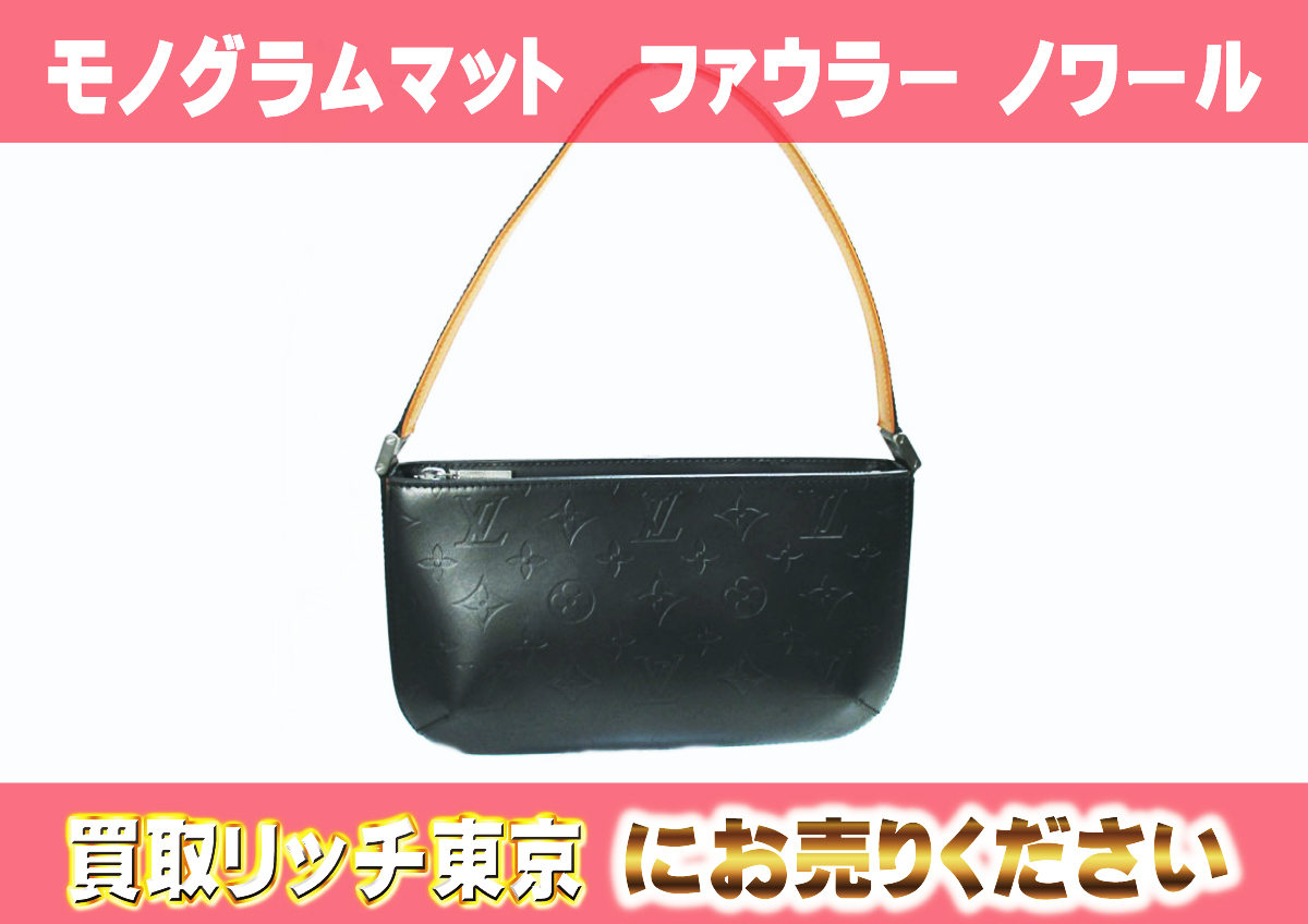 ルイヴィトン】M55142 モノグラムマット ファウラー ノワール ポーチの  