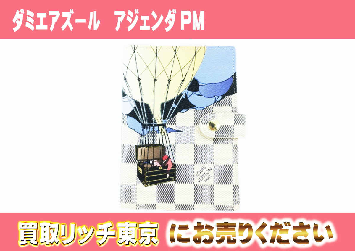 ルイヴィトン】R21129 ダミエアズール アジェンダPM 手帳カバーの買取  