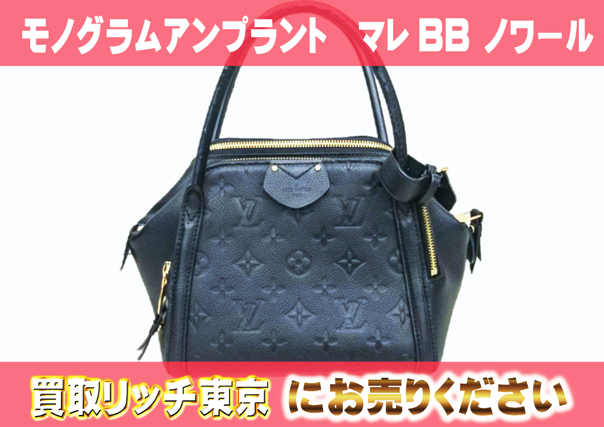 ルイヴィトン】M41045 アンプラント マレBB ノワール ハンドバッグの 