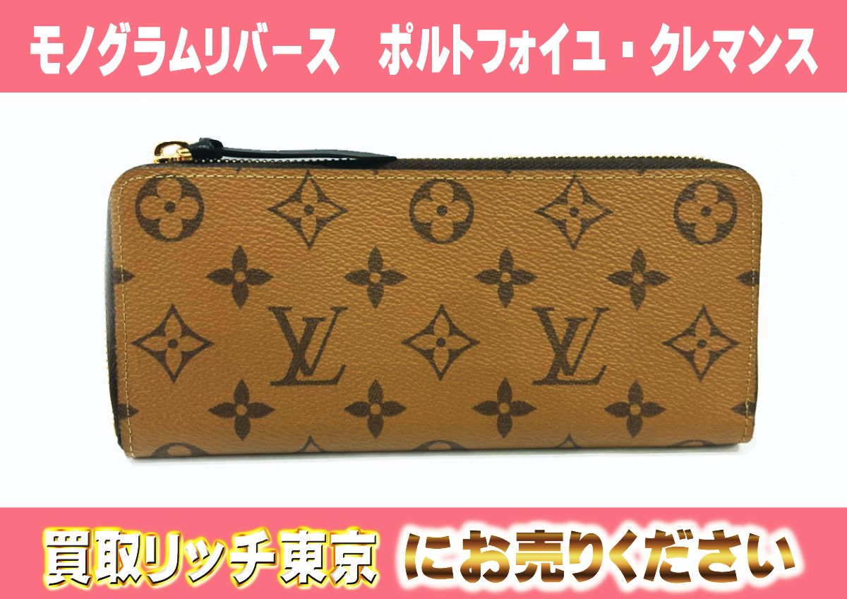 ルイヴィトン】M82336 モノグラムリバース ポルトフォイユ・クレマンス  