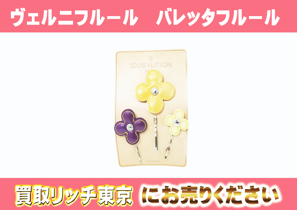 ルイヴィトン】M92260 ヴェルニフルール バレッタフルール ヘアピンの 