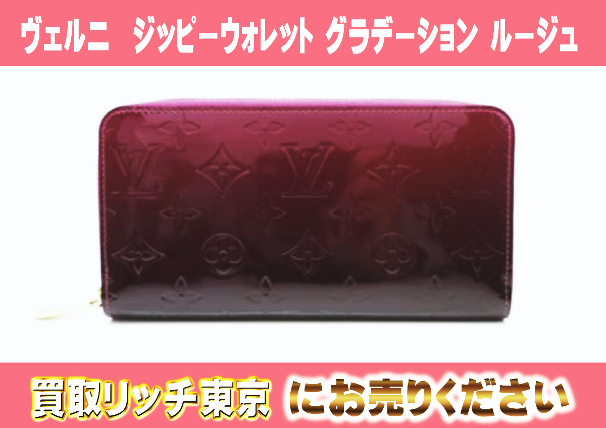 ルイヴィトン】M90395 ヴェルニ ジッピーウォレット グラデーション  