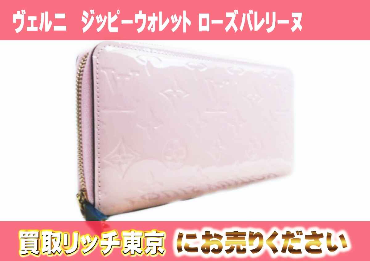 ルイヴィトン M90419 ヴェルニ 程遠い ローズバレリーヌ ジッピー 