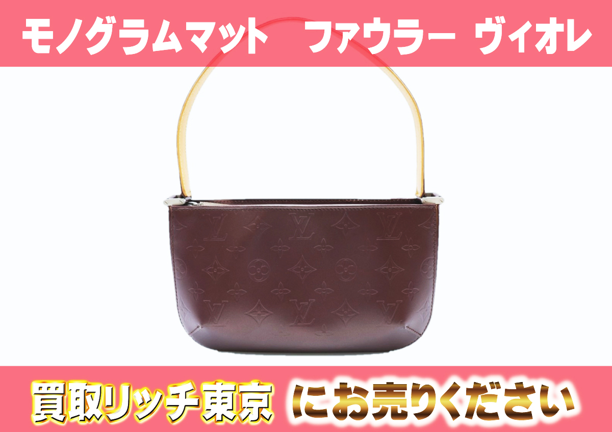ルイヴィトン】M55146 モノグラムマット ファウラー ヴィオレ ポーチの 