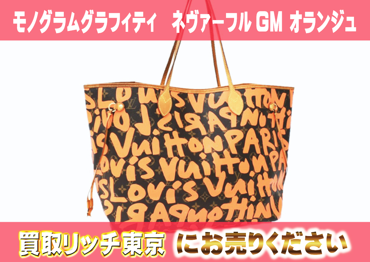 ルイヴィトン】M93702 モノグラムグラフィティ ネヴァーフルGM  