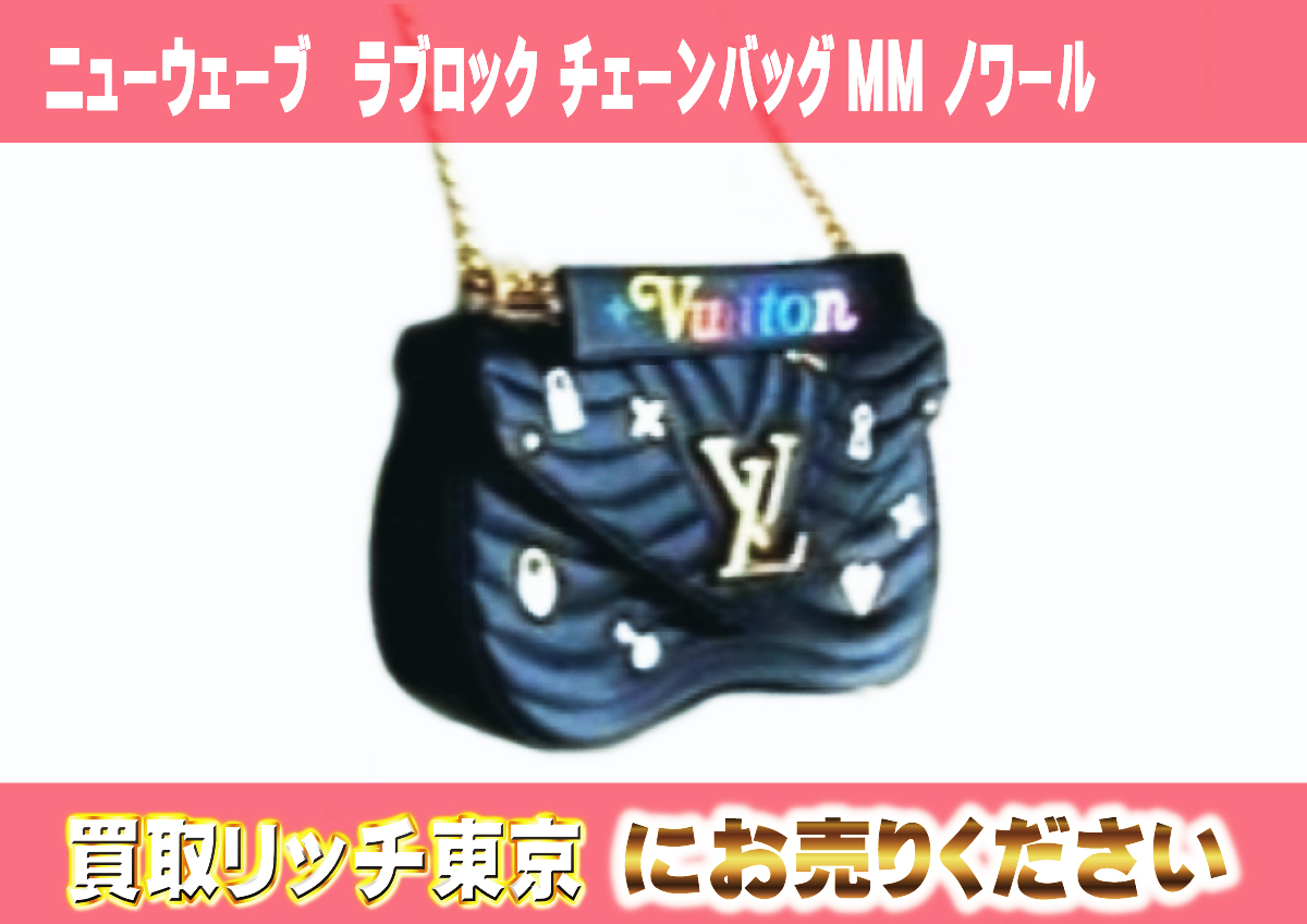 ルイヴィトン】M52913 ニューウェーブ ラブロック チェーンバッグMM 
