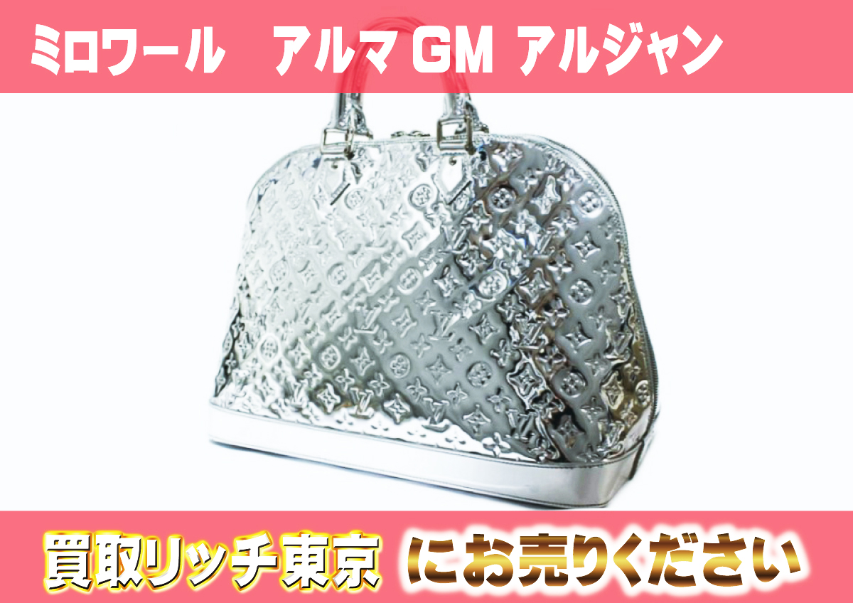 ルイヴィトン】M95273 ミロワール アルマGM アルジャン ハンドバッグの 