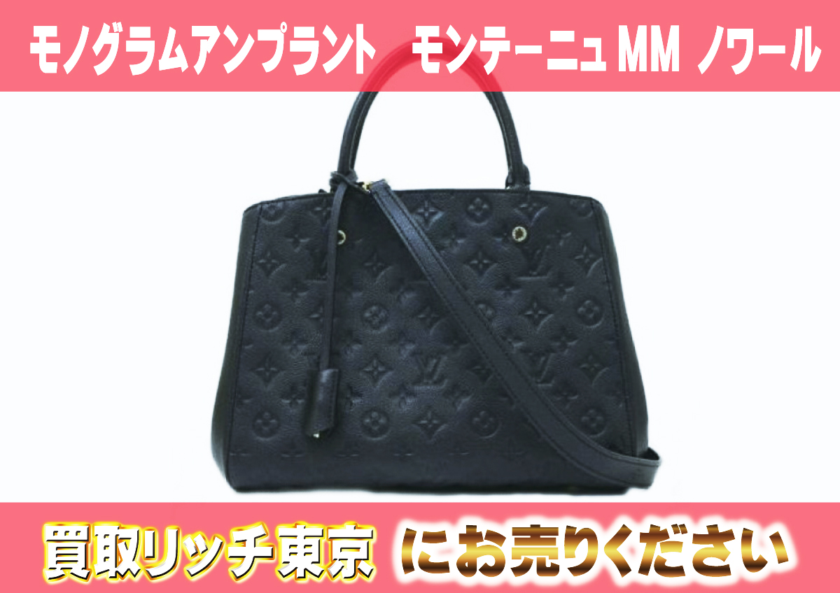 ルイヴィトン】M41048 アンプラント モンテーニュMM ノワール  