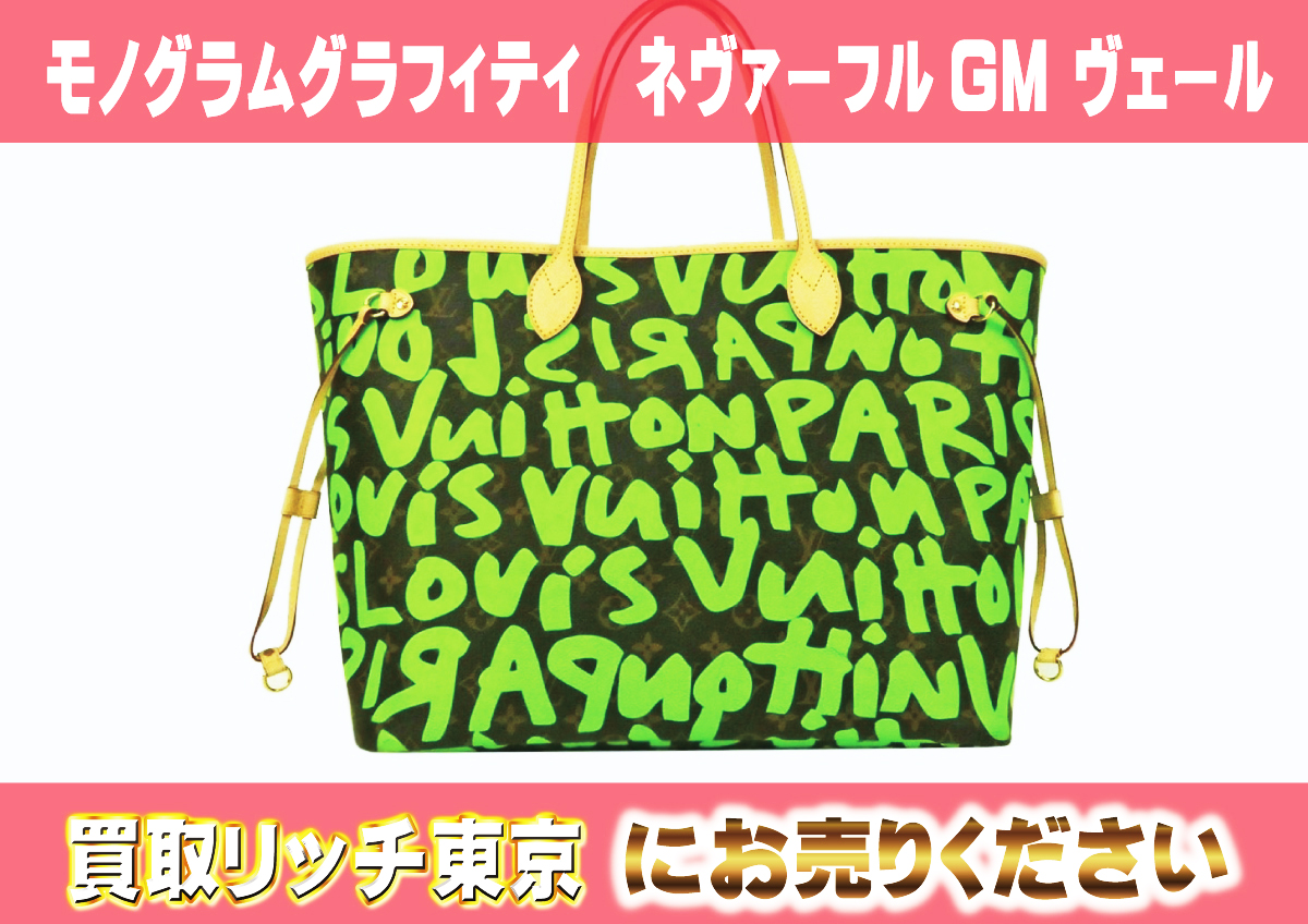 ルイヴィトン】M93703 モノグラムグラフィティ ネヴァーフルGM  