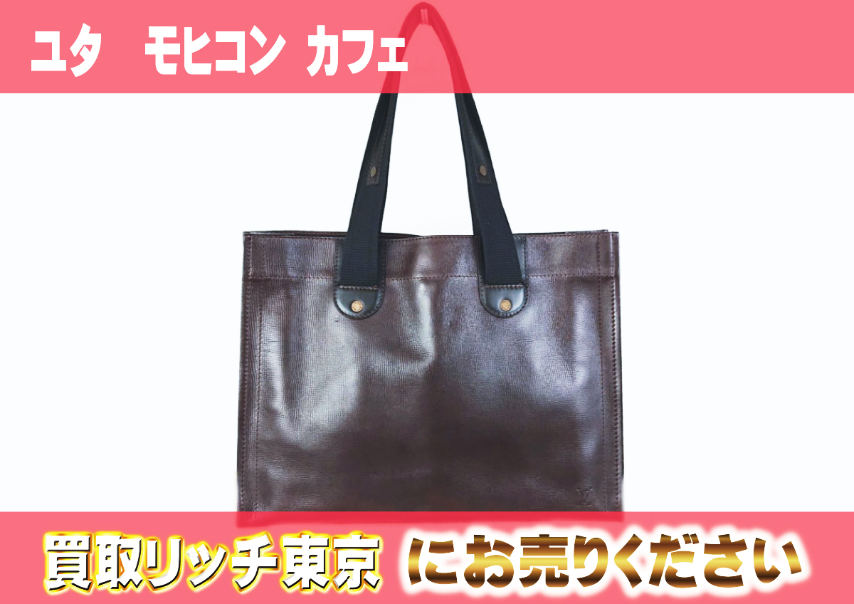 ルイヴィトン】M92531 ユタ モヒコン カフェ トートバッグの買取価格 