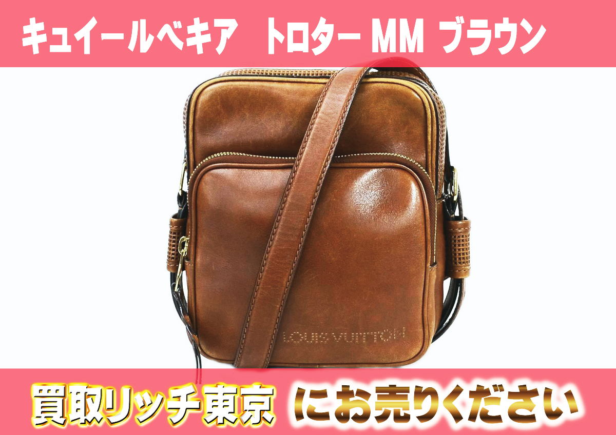 ルイヴィトン】M95321 キュイールベキア トロターMM ブラウン 