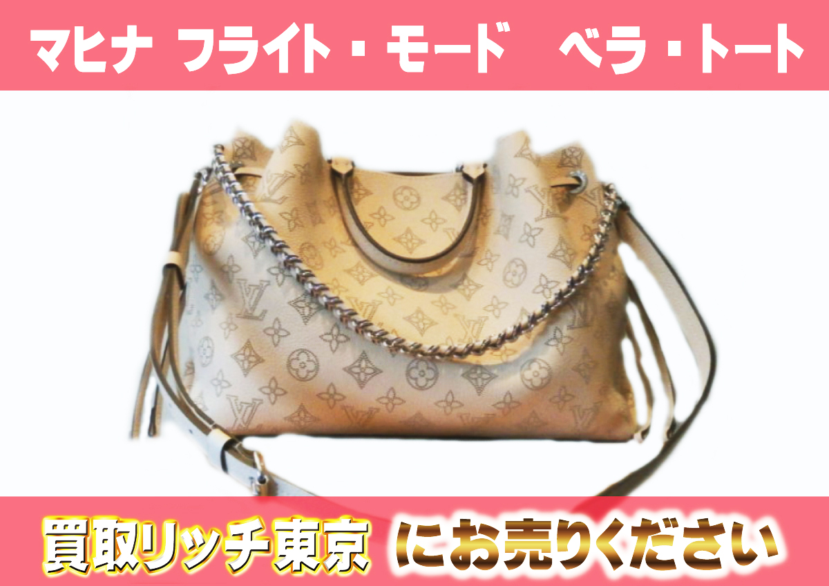 ルイヴィトン】M22615 マヒナ フライト・モード ベラ・トート トート 
