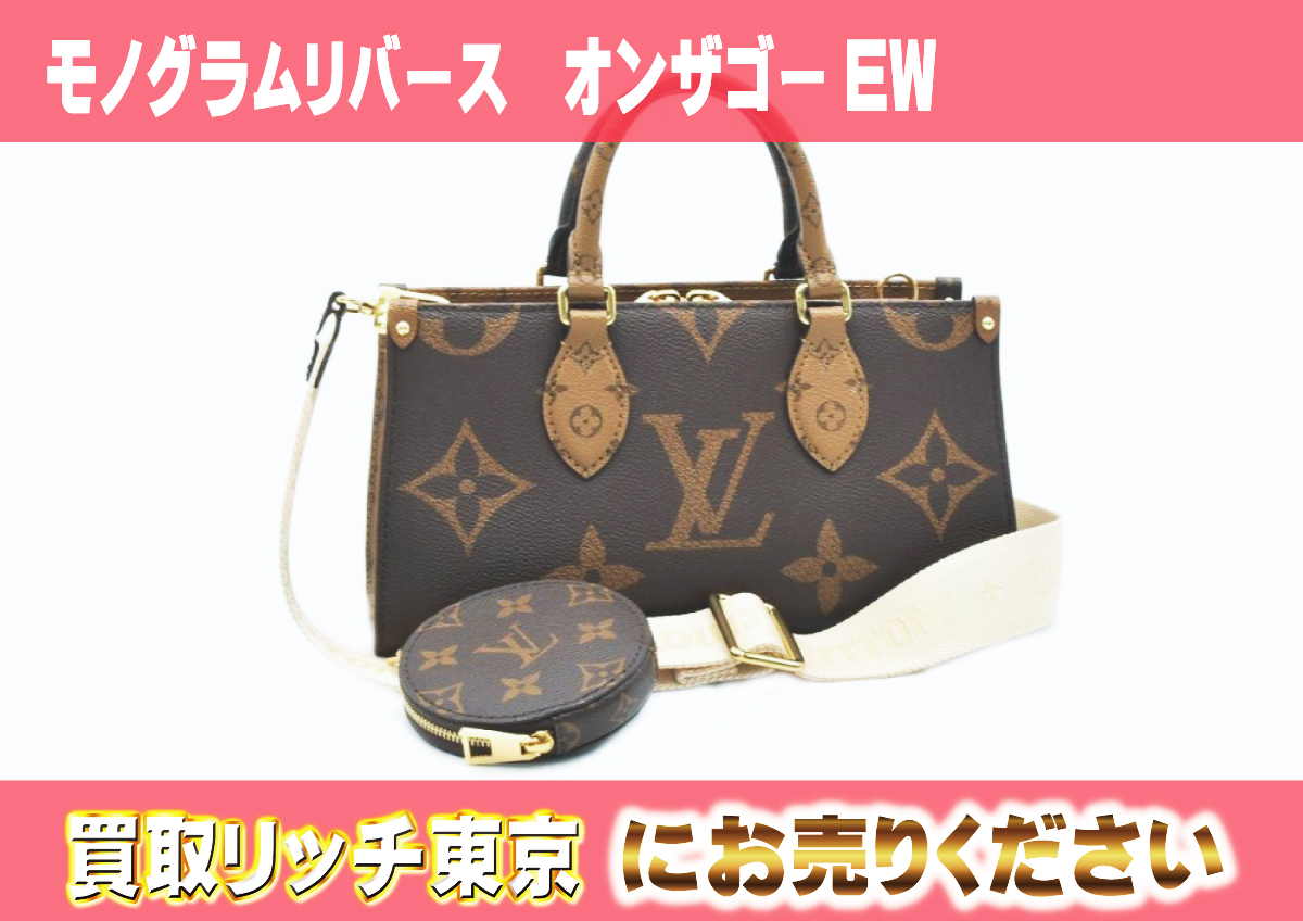 ルイヴィトン】M46653 モノグラムリバース オンザゴーEW ハンドバッグ 