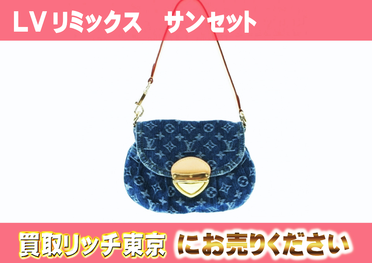 ルイヴィトン】M46829 LVリミックス サンセット ショルダーバッグの 