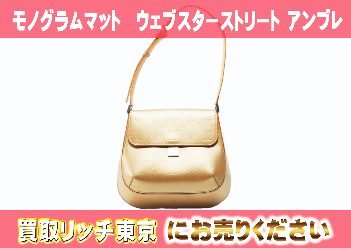 【美品】ルイヴィトン モノグラム・マット ウェブスターストリート ショルダーバッグ ノワール 正規品 M55152 モノグラムマット ウェブスターストリート ｜福島県郡山市のTamaki