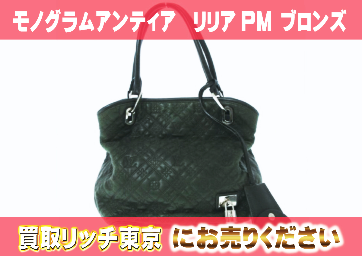 ルイヴィトン】M94202 モノグラムアンティア リリアPM ブロンズ トート 