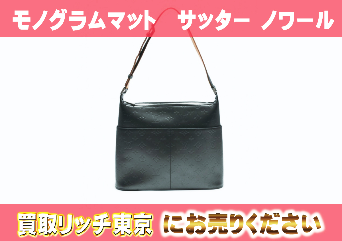 ルイヴィトン】M55162 モノグラムマット サッター ノワール ショルダー  