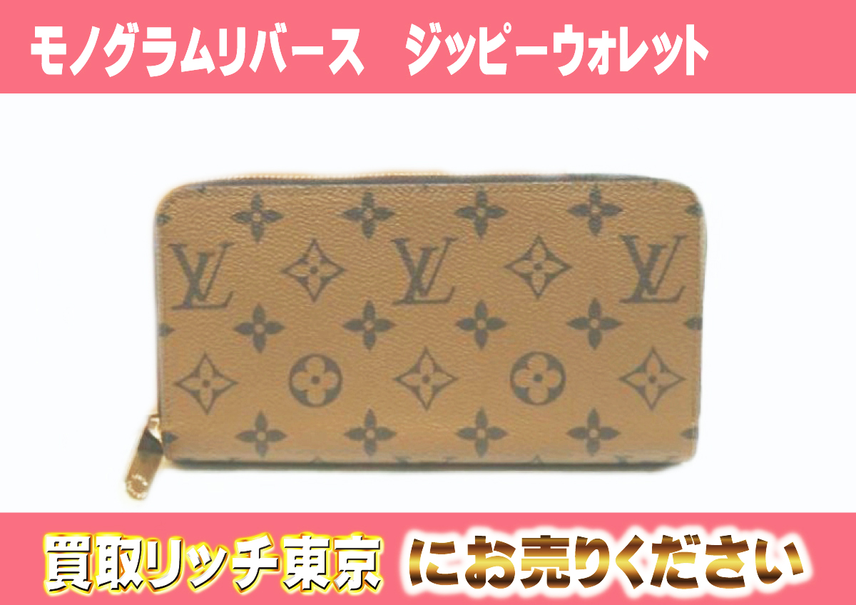 ルイヴィトン】M82444 モノグラムリバース ジッピーウォレット 財布の 