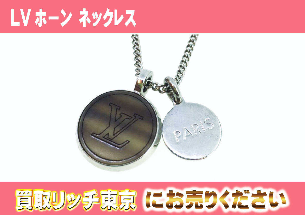 ルイヴィトン】その他ジュエリー/アクセサリー最新買取価格表 | 買取 