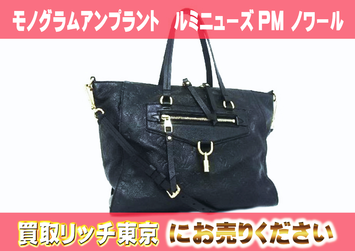ルイヴィトン】M41065 アンプラント ルミニューズPM ノワール 