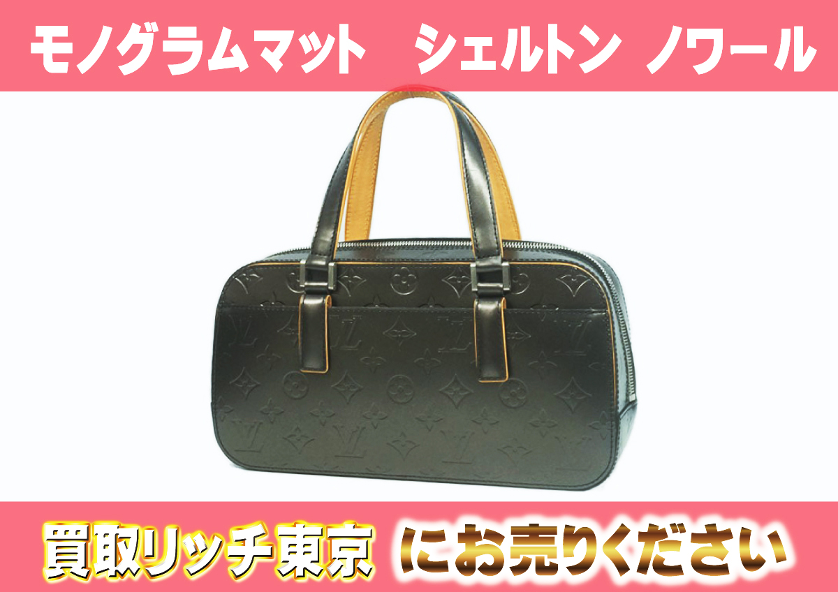 ルイヴィトン】M55172 モノグラムマット シェルトン ノワール 