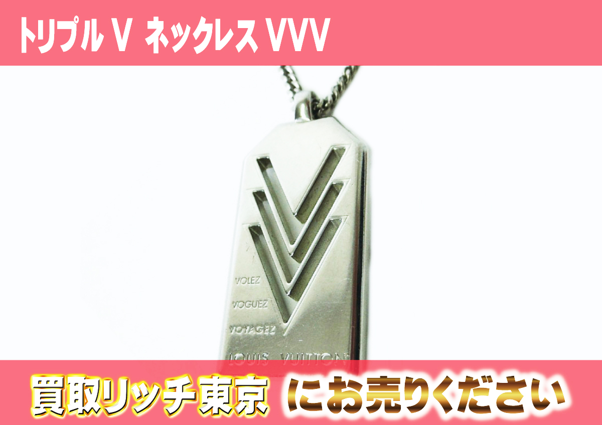 ルイヴィトン】M00050 トリプルV ネックレスVVV ネックレスの買取価格 
