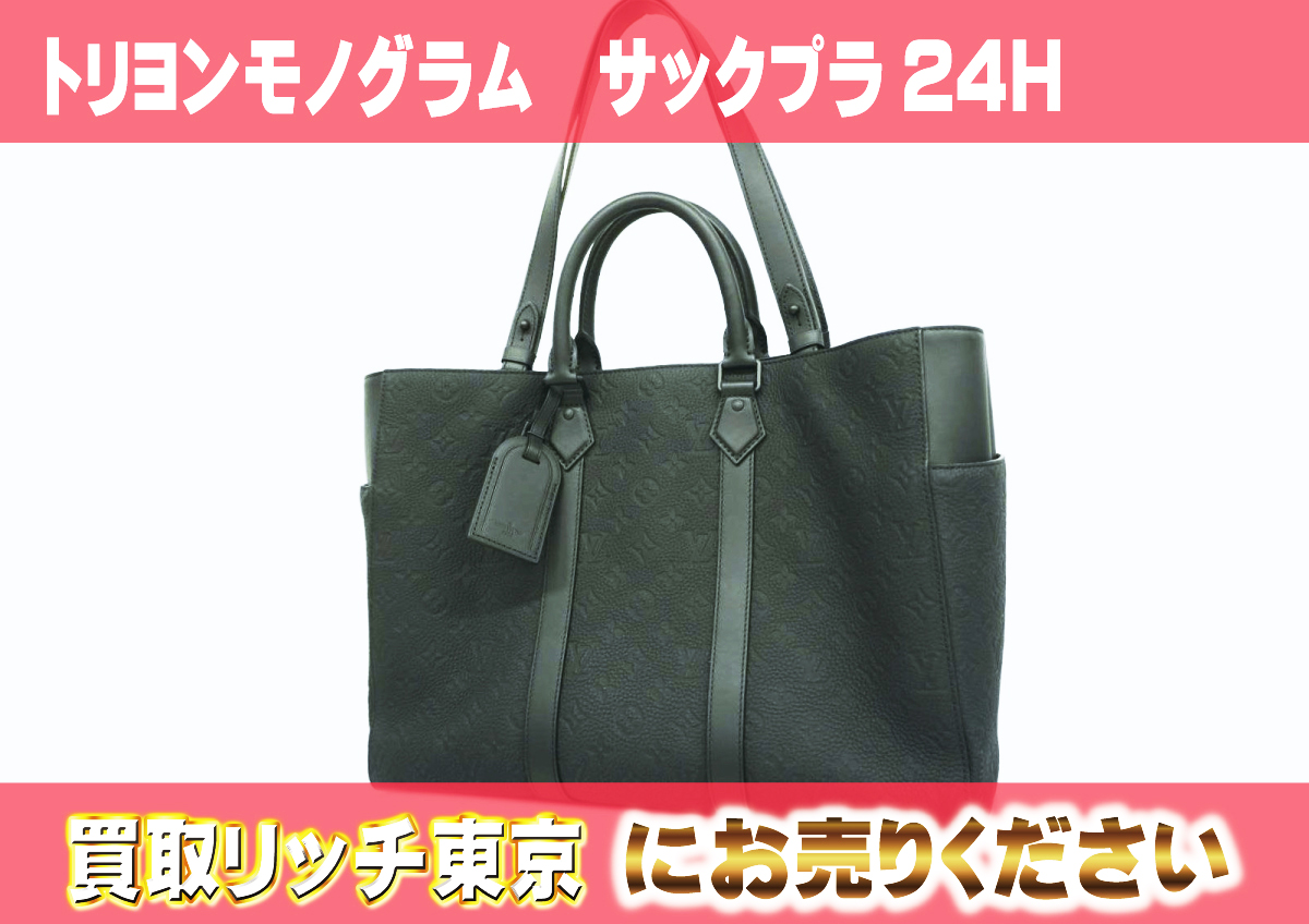 ルイヴィトン】M21865 トリヨンモノグラム サックプラ 24H トート 