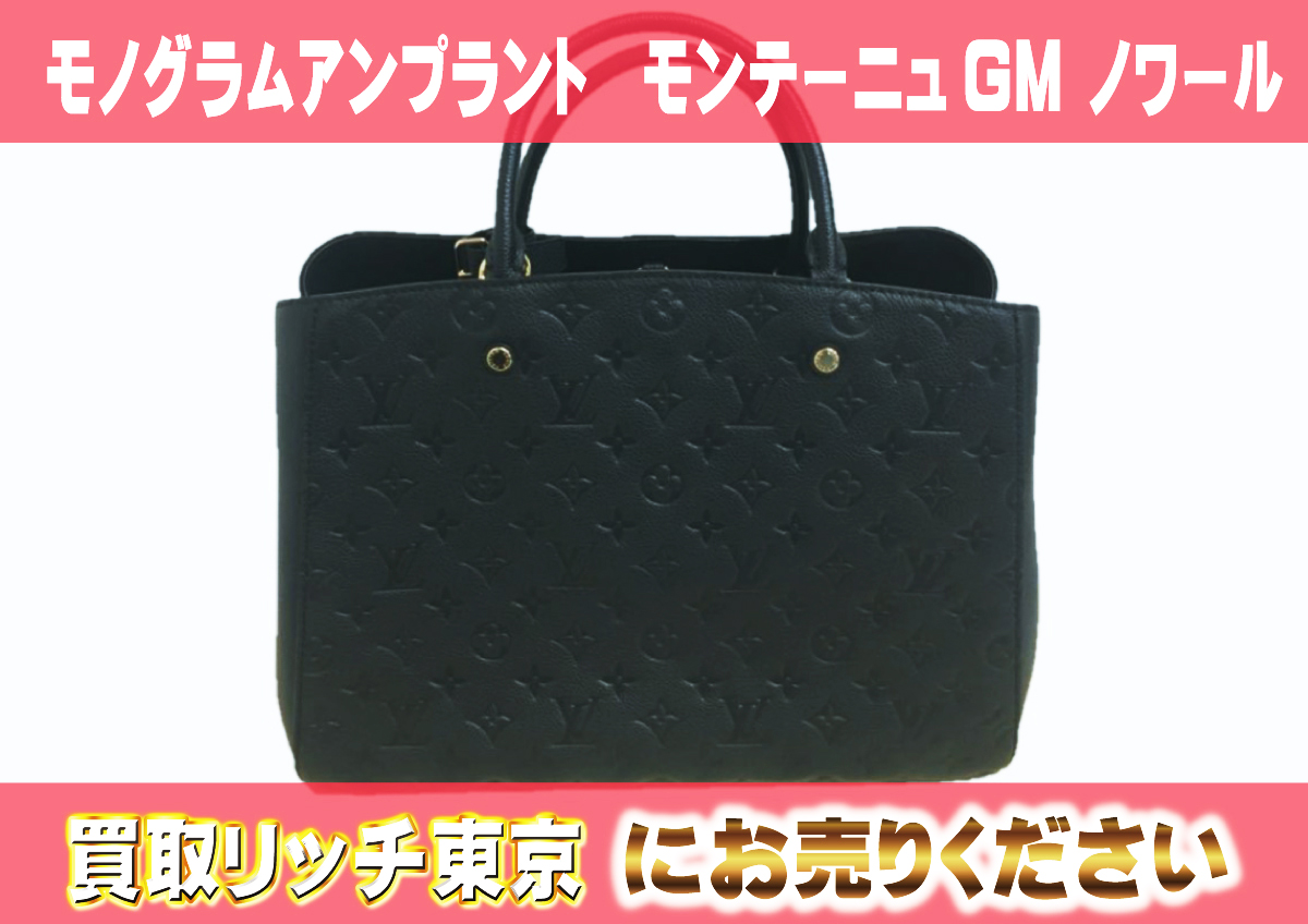 ルイヴィトン】M41069 アンプラント モンテーニュGM ノワール 