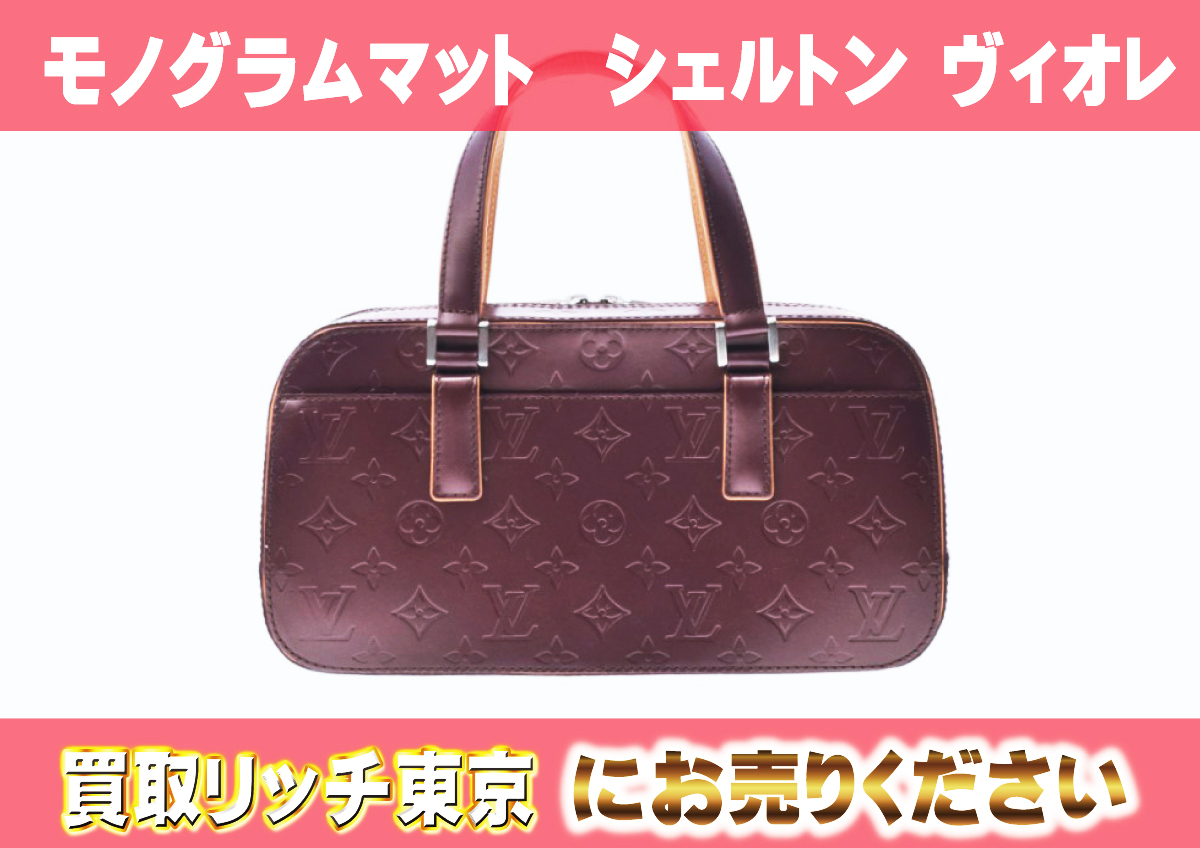 ルイヴィトン】M55176 モノグラムマット シェルトン ヴィオレ 