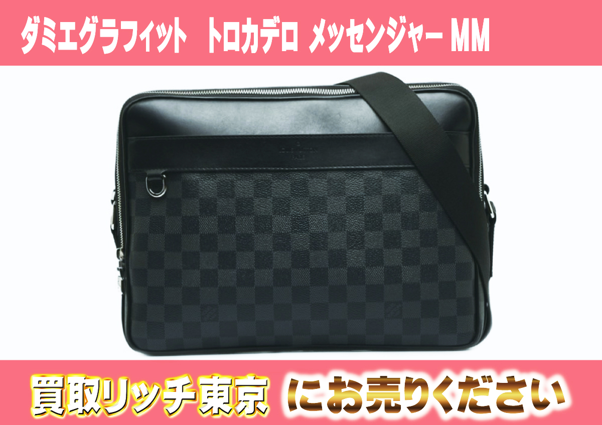 ルイヴィトン】N40088 ダミエグラフィット トロカデロ メッセンジャー 