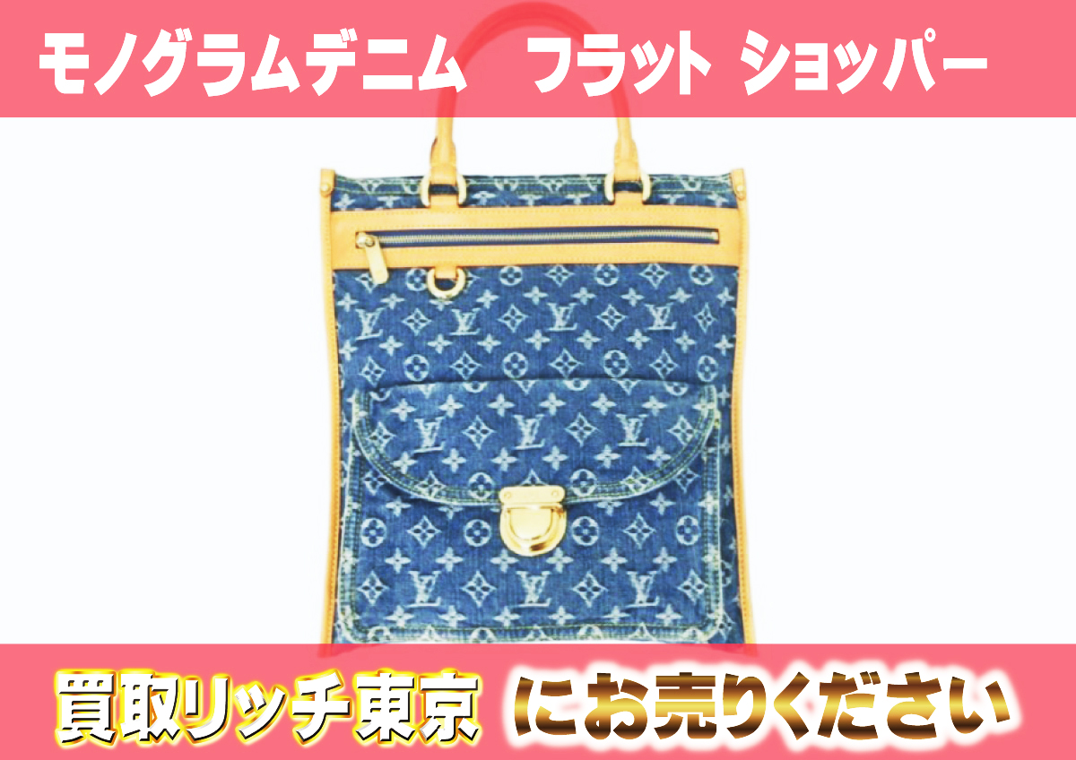 ルイヴィトン】M95018 モノグラムデニム フラット ショッパー 