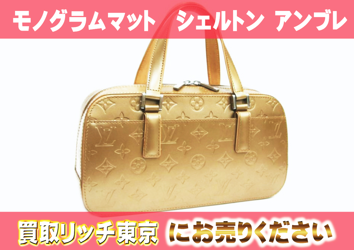 ルイヴィトン】M55177 モノグラムマット シェルトン アンブレ  