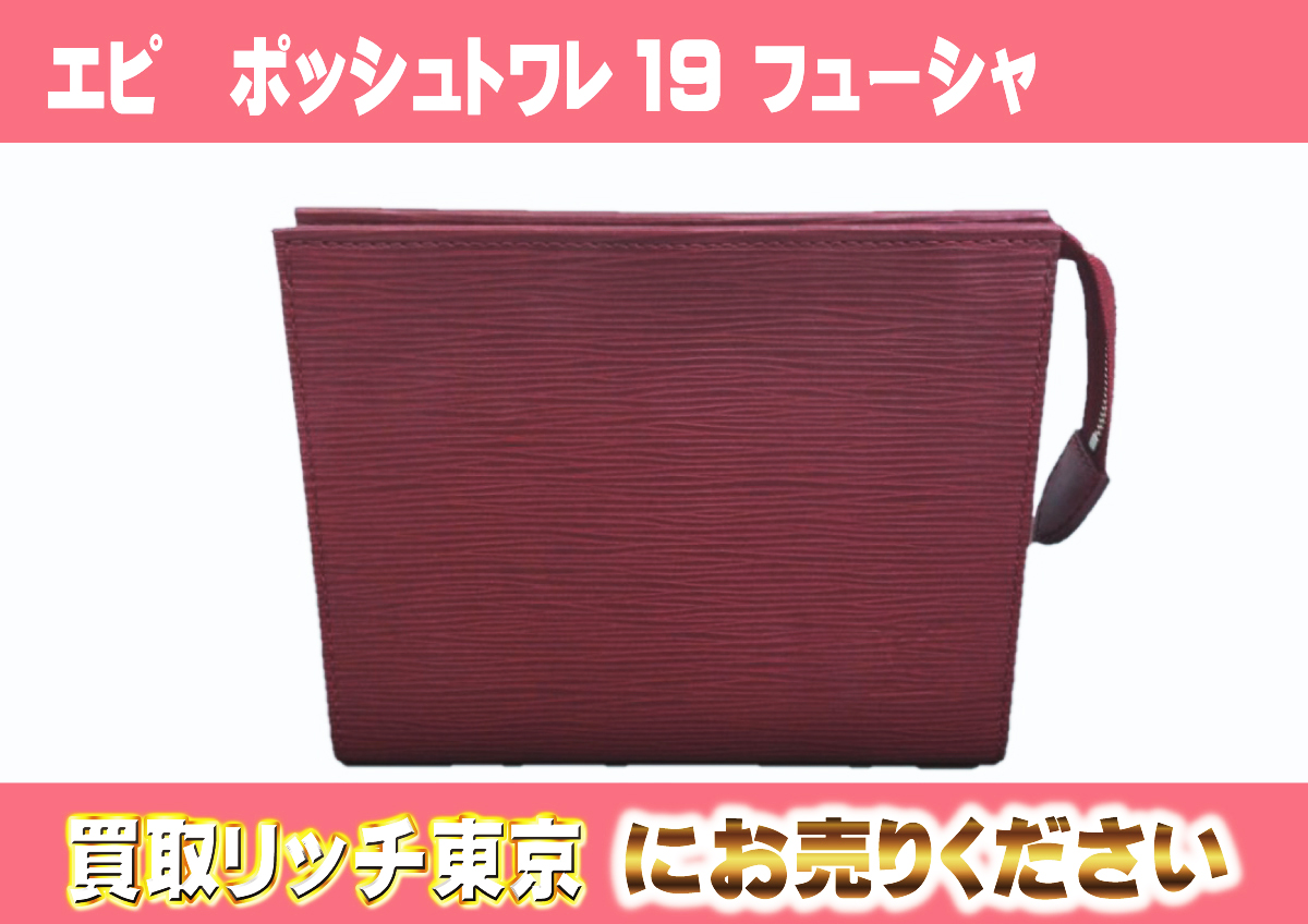 ルイヴィトン】エピクラッチバッグ/セカンドバッグ最新買取価格表 