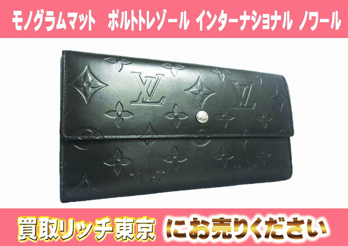 ルイヴィトン】M65102 モノグラムマット ポルトトレゾール  