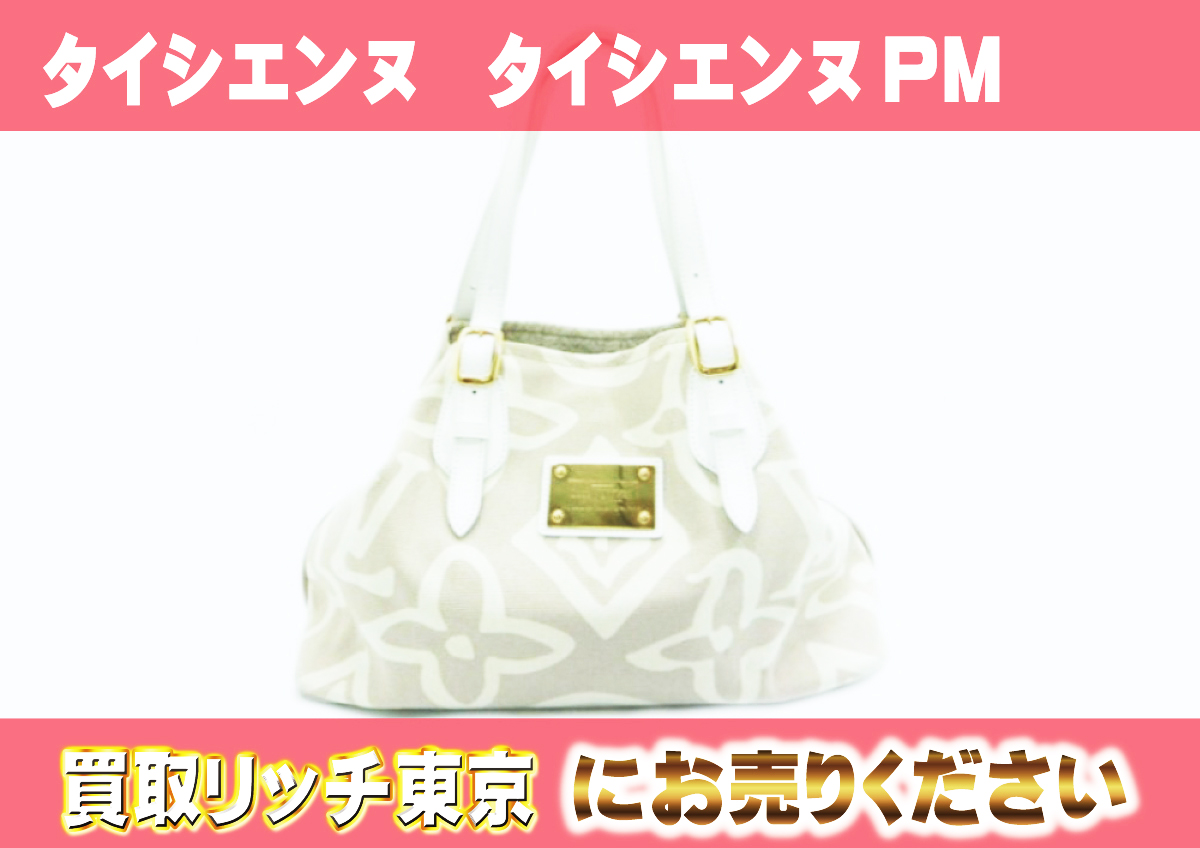 ルイヴィトン】M95674 タイシエンヌ タイシエンヌPM トートバッグの  