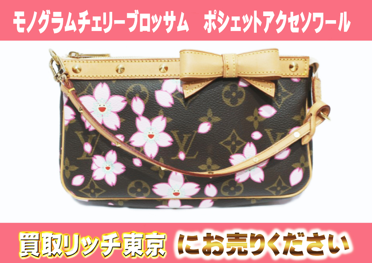 ルイヴィトン】M92006 モノグラムチェリーブロッサム ポシェットアクセ 