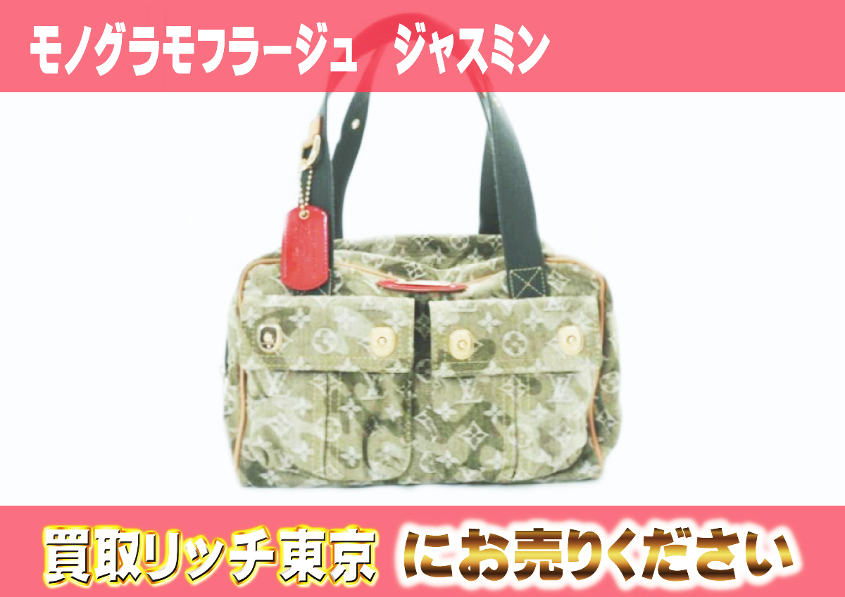 ルイヴィトン】M95772 モノグラモフラージュ ジャスミン ハンドバッグ 