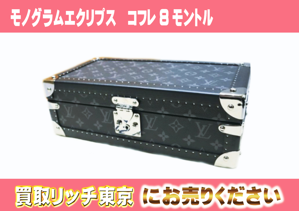ルイヴィトン】M20016 モノグラムエクリプス コフレ8モントル 時計 