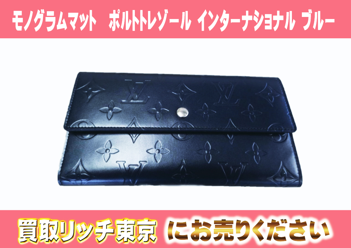 ルイヴィトン】M65105 モノグラムマット ポルトトレゾール  