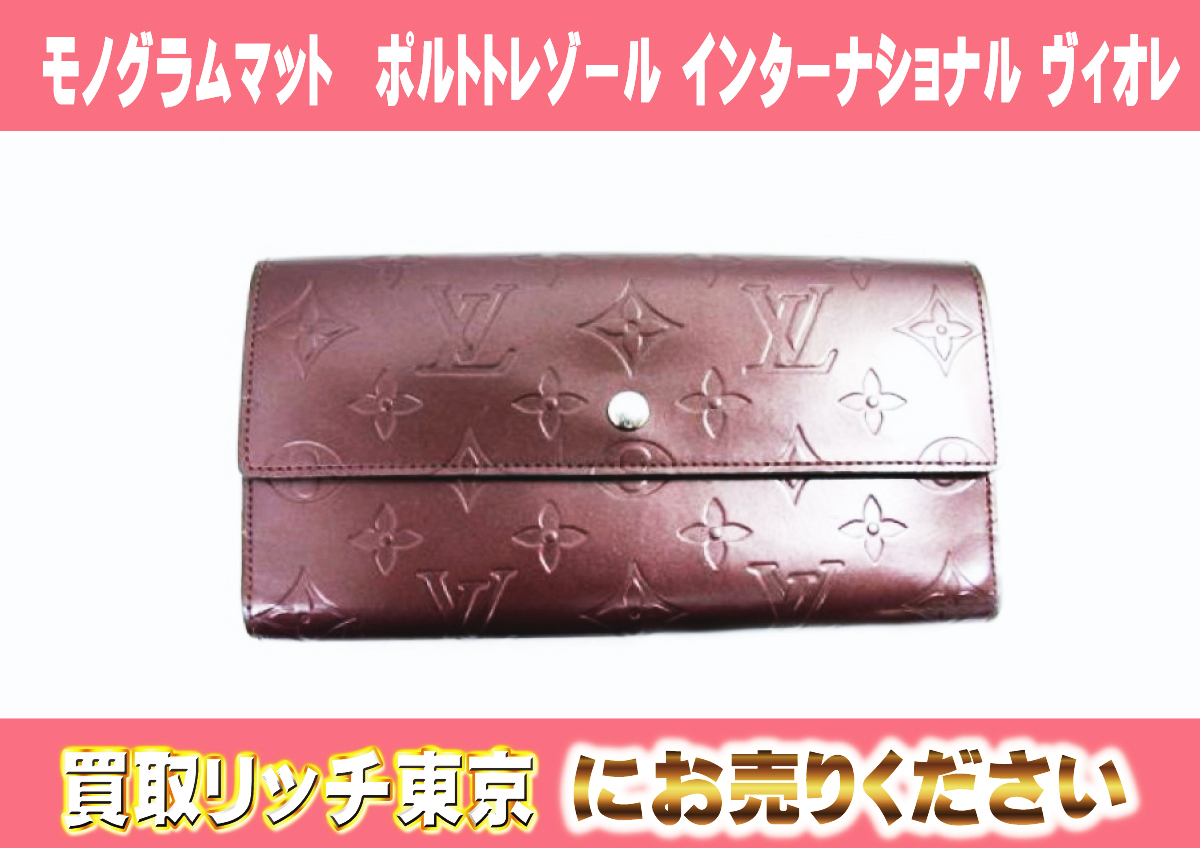 ルイヴィトン】M65106 モノグラムマット ポルトトレゾール  