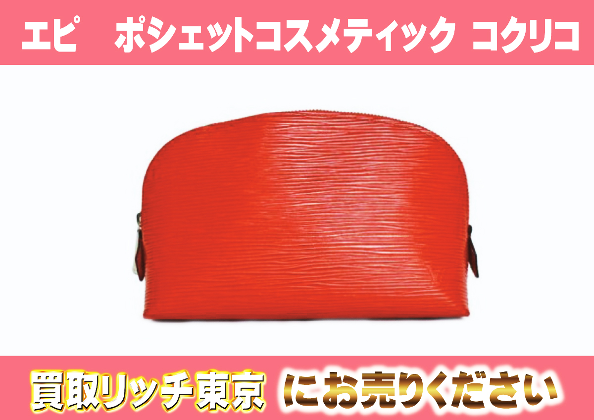 ルイヴィトン】M41114 エピ ポシェットコスメティック コクリコ ポーチ  